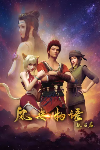 Copertina di Fengzi Wuyu: Yinhe Pian