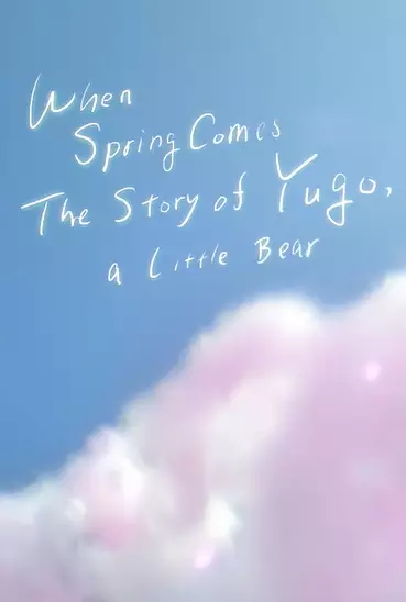Copertina di When Spring Comes The Story of Yugo, A little Bear. (Movie)