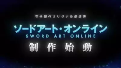 Copertina di Sword Art Online (Original Movie)