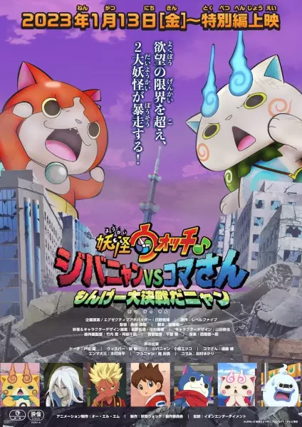 Copertina di Youkai Watch ♪ Movie 8: Jibanyan vs. Komasan - Monge Daikessen da Nyan