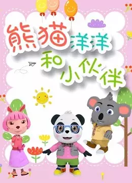 Copertina di Xiongmao Yangyang He Xiao Huoban 2nd Season