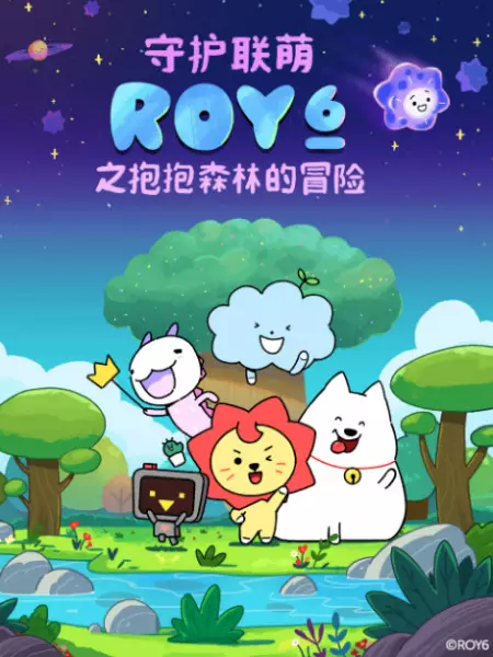 Copertina di Shouhu Lian Meng ROY6: Baobao Senlin de Maoxian
