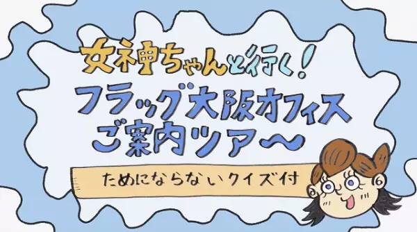 Copertina di Megami-chan to Iku! Flag Osaka Office Goannai Tour
