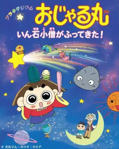 Copertina di Planetarium Ojarumaru: Inseki Kozu ga Futte Kita!