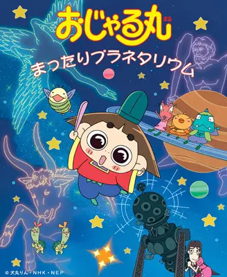 Copertina di Ojarumaru: Mattari Planetarium