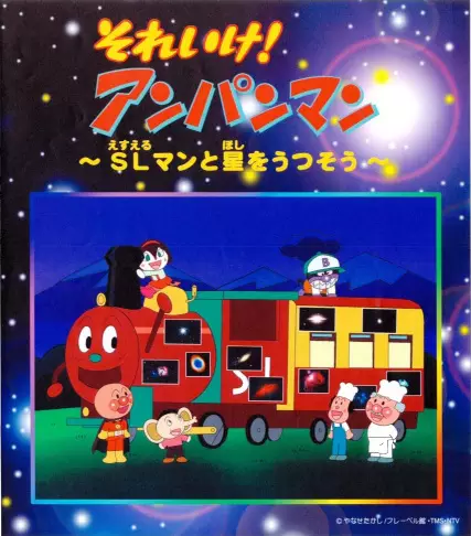 Copertina di Sore Ike! Anpanman: SLman to Hoshi wo Utsusou