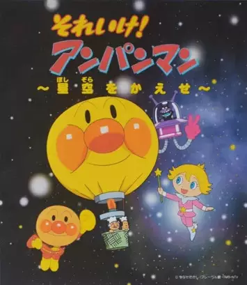 Copertina di Sore Ike! Anpanman: Hoshizora wo Kaese