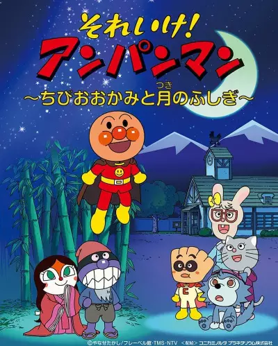 Copertina di Sore Ike! Anpanman: Chibi Ookami to Tsuki no Fushigi
