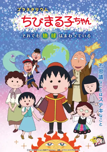 Copertina di Planetarium Chibi Maruko-chan: Soredemo Chikyuu wa Mawatteiru