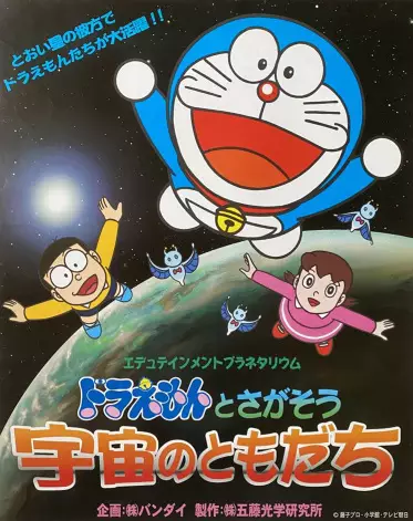 Copertina di Edutainment Planetarium Doraemon to Chigasou: Uchuu no Tomodachi