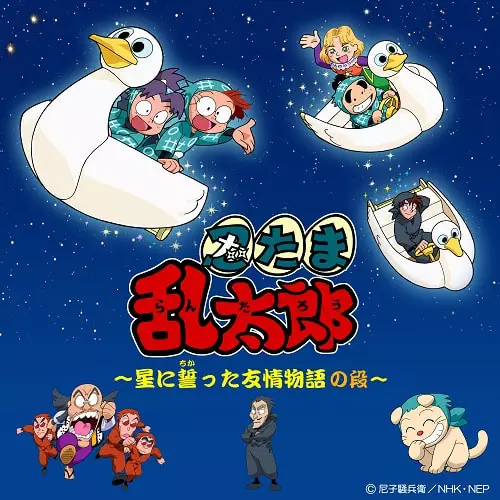 Copertina di Nintama Rantarou: Hoshi ni Chikatta Yuujou Monogatari no Dan