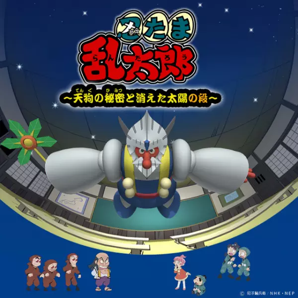 Copertina di Nintama Rantarou: Tengu no Himitsu to Kieta Taiyou no Dan