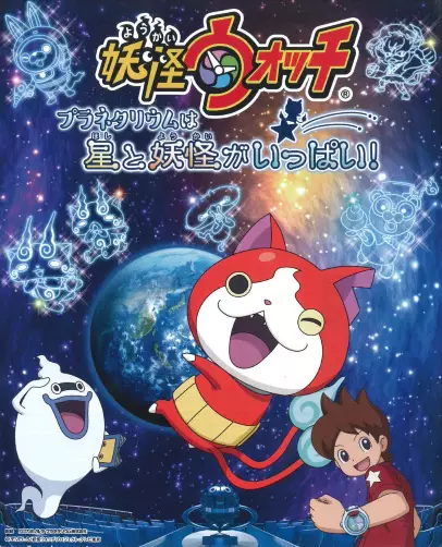 Copertina di Youkai Watch: Planetarium wa Hoshi to Youkai ga Ippai!