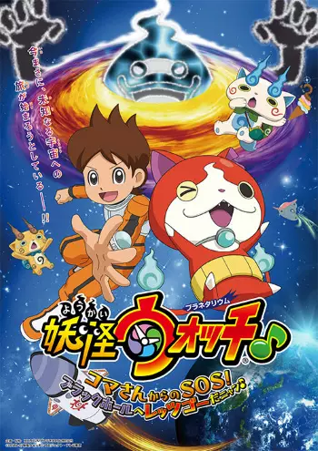 Copertina di Youkai Watch ♪ Planetarium: Koma-san kara no SOS! Black Hole e Let's Go da Nyaa ♪