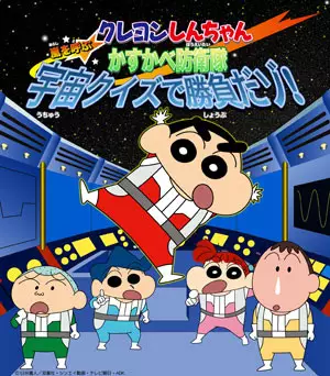 Copertina di Crayon Shin-chan: Arashi wo Yobu Kasukabe Bouei-tai Uchuu Quiz de Shoubu da zo!