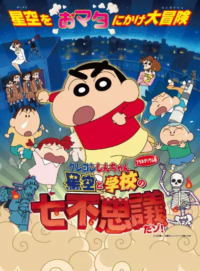 Copertina di Crayon Shin-chan Planetarium-ban: Hoshizora to Gakkou no Nana Fushigi da zo!