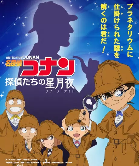 Copertina di Meitantei Conan: Tantei-tachi no Starry Night