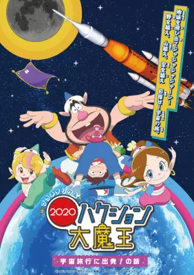 Copertina di Planetarium Hakushon Daimaou 2020: Uchuu Ryokou ni Shuppatsu! No Hanashi