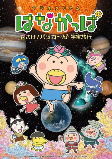 Copertina di Planetarium Hanakappa: Hanasake! Pakkaan Uchuu Ryokou