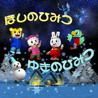 Copertina di Shimajirou no Hoshi no Himitsu Yuki no Himitsu