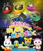 Copertina di Shimajirou no Hoshizora Dice Goroku