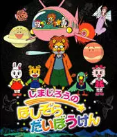 Copertina di Shimajirou no Hoshizora Daibouken