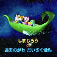 Copertina di Shimajirou no Amanogawa Daisakusen