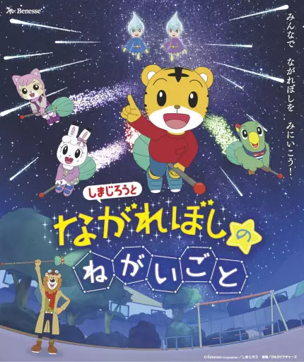 Copertina di Shimajirou to Nagareboshi no Negaigoto