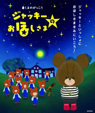 Copertina di Kuma no Gakkou: Jackie no Ohoshi-sama