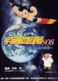 Copertina di Uchuu Senchi Kyuugou SOS: Tetsuwan Atom to Kangaeru Minna no Mirai