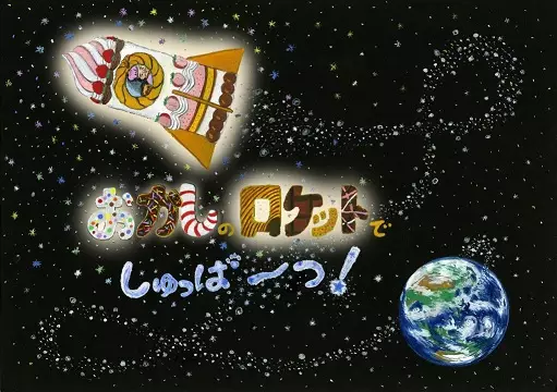 Copertina di Okashi no Rocket de Shuppatsu!