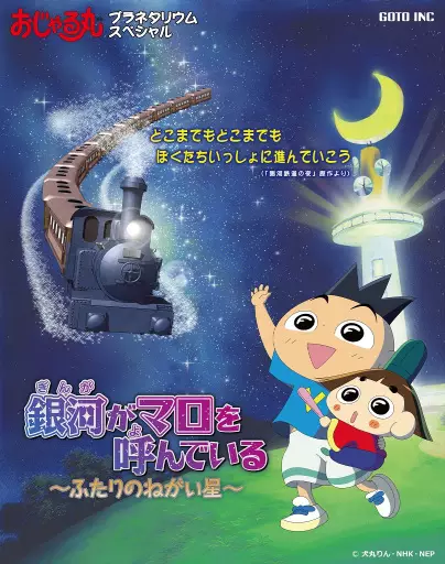 Copertina di Ojarumaru Planetarium Special: Ginga ga Maro wo Yondeiru - Futari no Negai Boshi