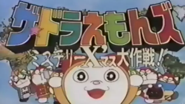 Copertina di The☆Doraemons: Mystery X'Mass Daisakusen