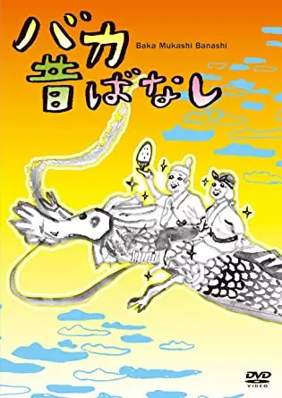 Copertina di Baka Mukashibanashi