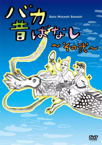 Copertina di Baka Mukashibanashi: Sono Ni
