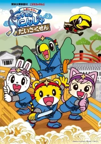 Copertina di Shimajirou to Uzumasa Ninja Daisakusen