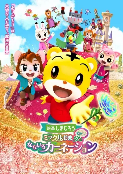 Copertina di Shimajirou no Wow! Movie 9: Shimajirou to Miracle-jima no Nanairo Carnation