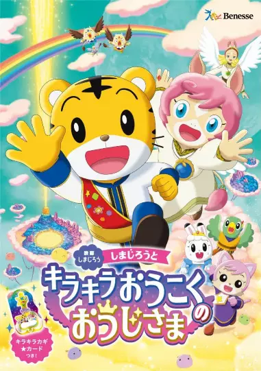 Copertina di Shimajirou no Wow! Movie 10: Shimajirou to Kirakira Oukoku no Oujisama