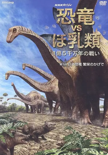 Copertina di NHK Special Kyouryuu VS Honyuurui: 1-oku 5-senman Toshi no Tatakai
