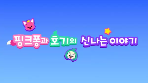 Copertina di Pinkfong-gwa Hogi-ui Sinnaneun Iyagi