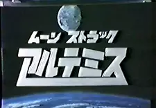 Copertina di Moonstruck Artemis