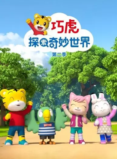 Copertina di Qiaohu Tansuo Qimiao Shijie 2nd Season