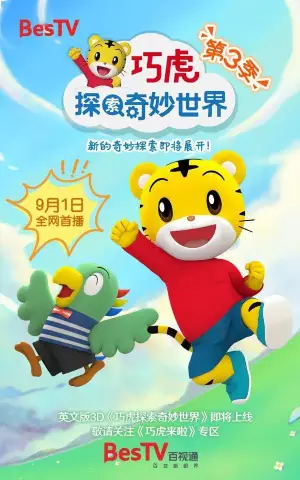 Copertina di Qiaohu Tansuo Qimiao Shijie 3rd Season