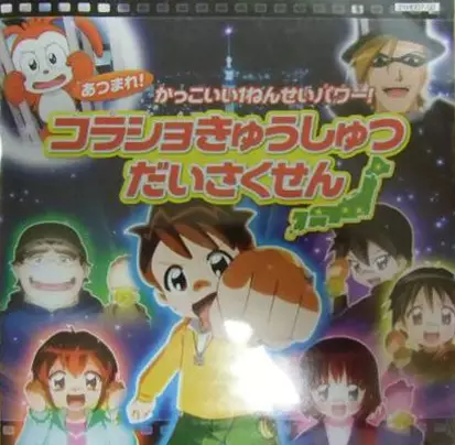 Copertina di Atsumare! Kakkoii 1-nensei Power!: Korasho Kyuushutsu Daisakusen