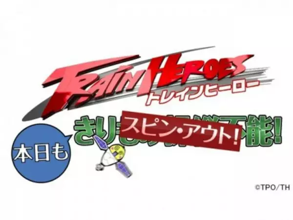 Copertina di Train Heroes Honjitsu mo Spin Out!
