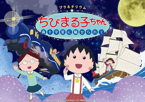 Copertina di Planetarium Chibi Maruko-chan: Minamijuujisei ni Miserarete