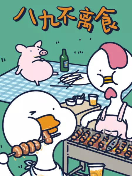 Copertina di Bu Ya Duanpian: Bajiu Buli Shi