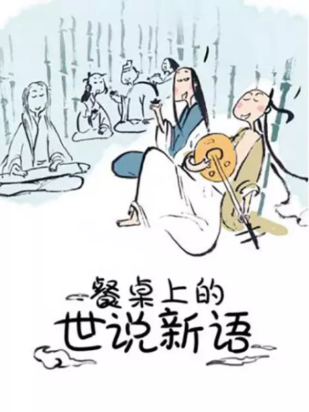 Copertina di Canzhuo Shang de Shi Shuo Xin Yu