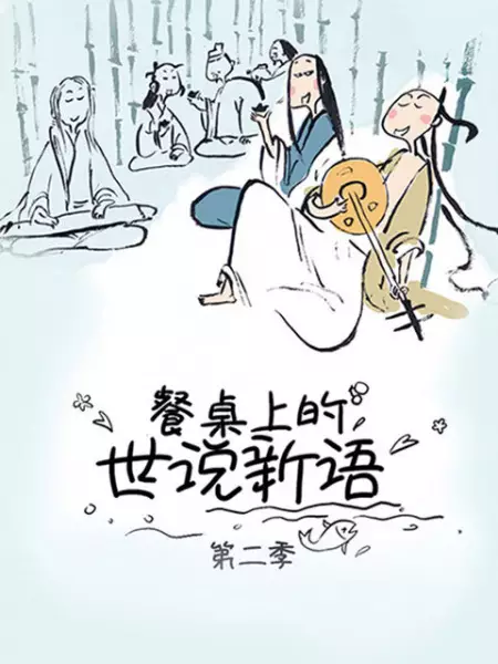 Copertina di Canzhuo Shang de Shi Shuo Xin Yu 2nd Season