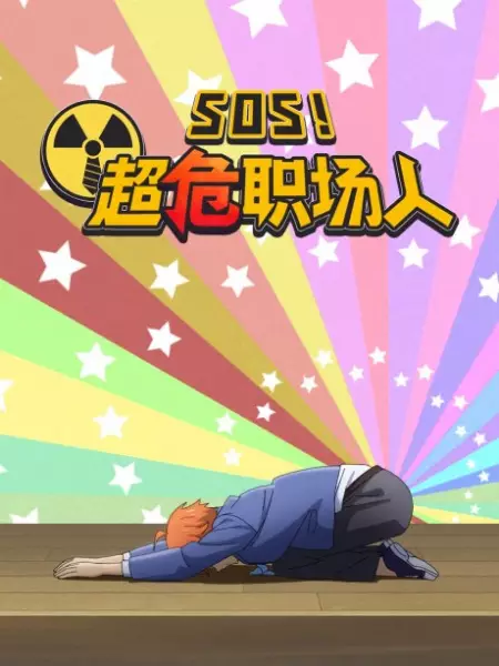 Copertina di SOS! Chao Wei Zhichang Ren